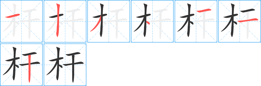 杆字完整笔顺步骤图