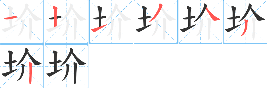 圿字完整笔顺步骤图