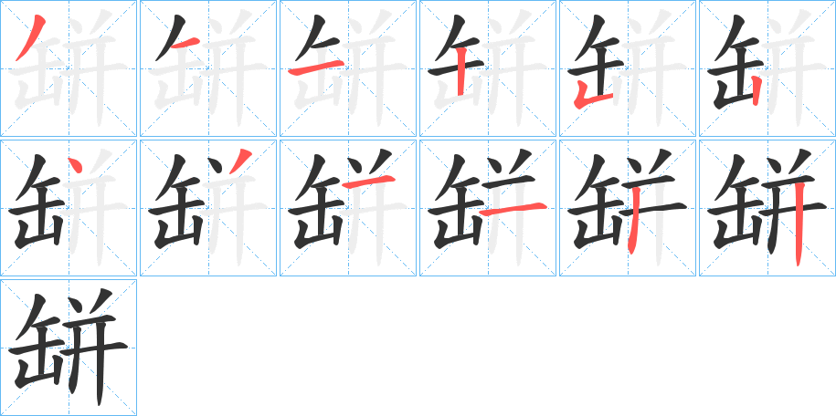 缾字完整笔顺步骤图