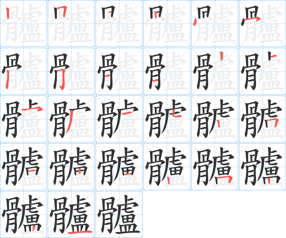 髗字笔顺步骤