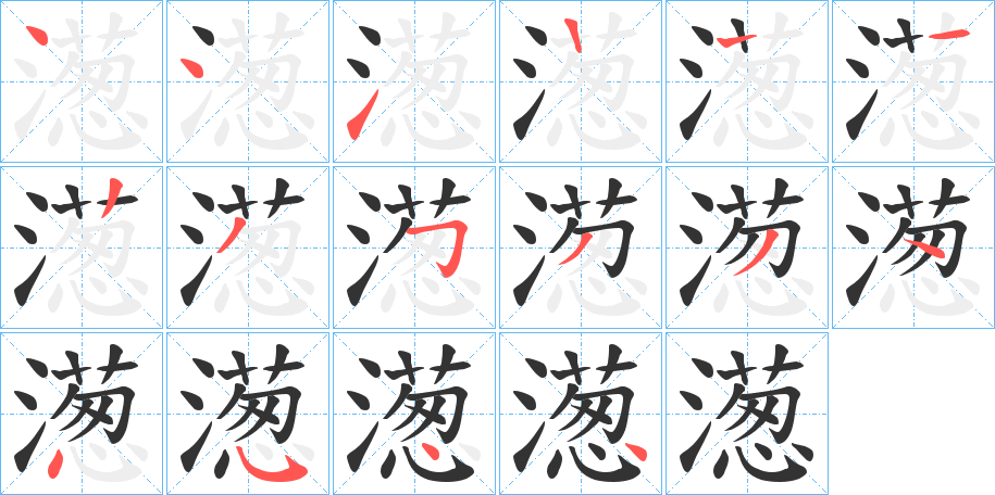 濍字笔顺步骤