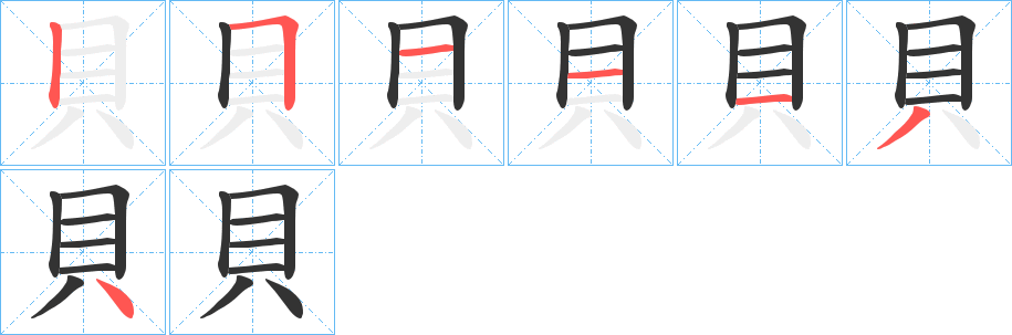 貝字完整笔顺步骤图