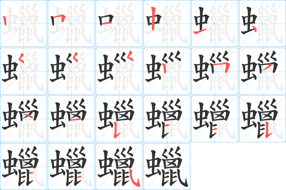 蠟字完整笔顺步骤图
