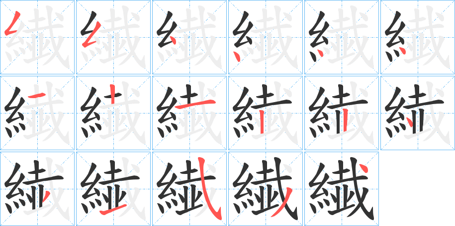 繊字完整笔顺步骤图