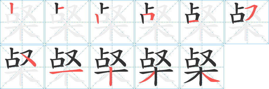 梷字完整笔顺步骤图