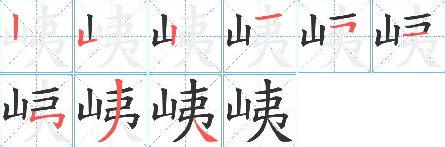 峓字笔顺步骤