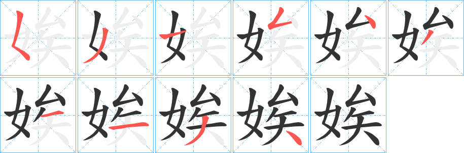 娭字完整笔顺步骤图