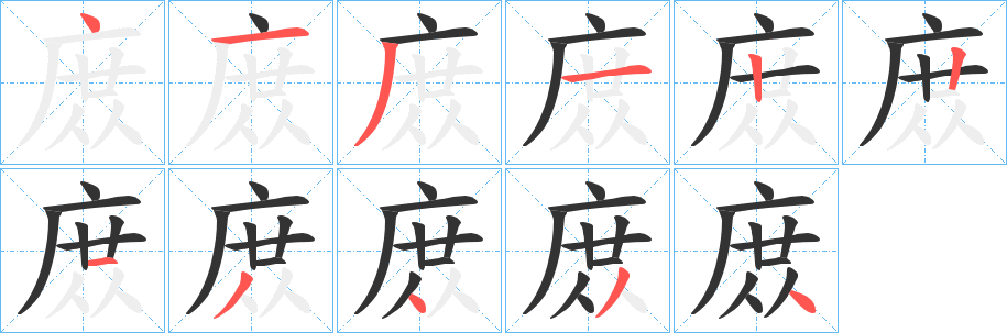庻字完整笔顺步骤图