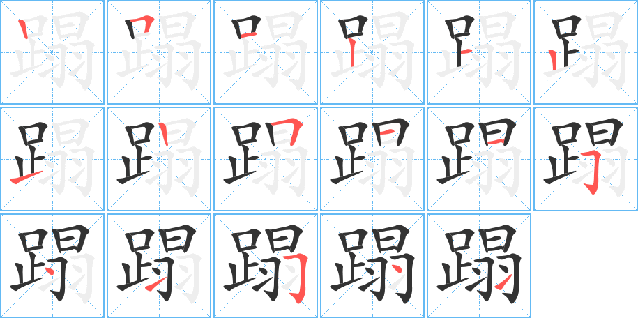 蹋字完整笔顺步骤图