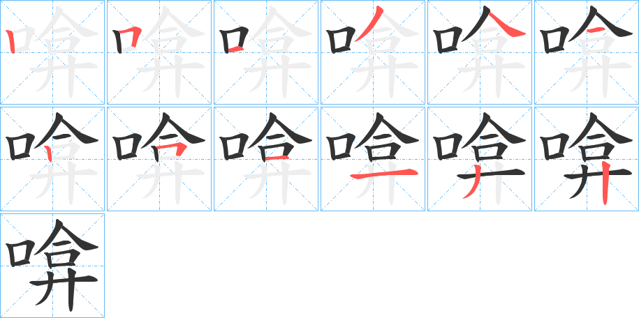 啽字笔顺步骤