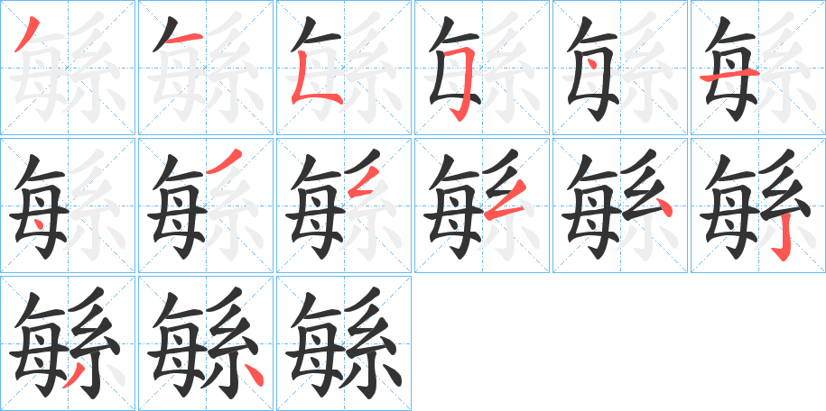 緐字完整笔顺步骤图