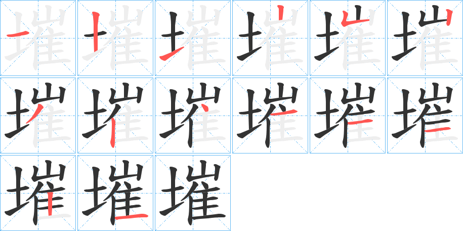 墔字笔顺步骤