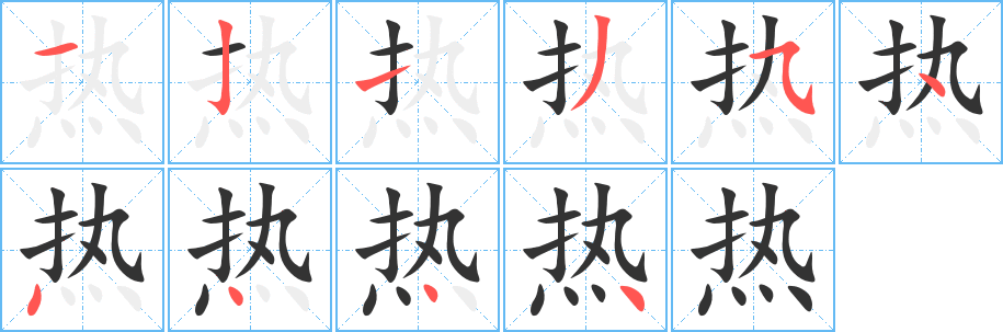 热字完整笔顺步骤图