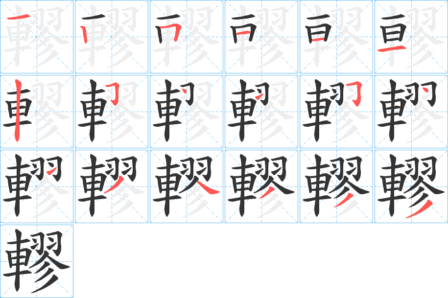 轇字完整笔顺步骤图