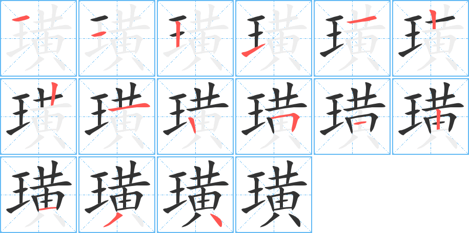 璜字完整笔顺步骤图