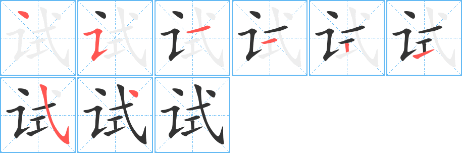 试字完整笔顺步骤图
