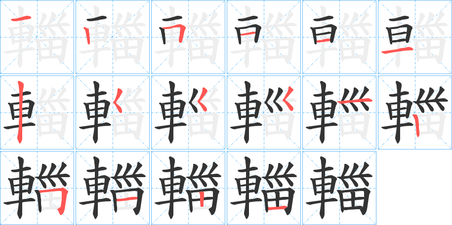 輺字笔顺步骤