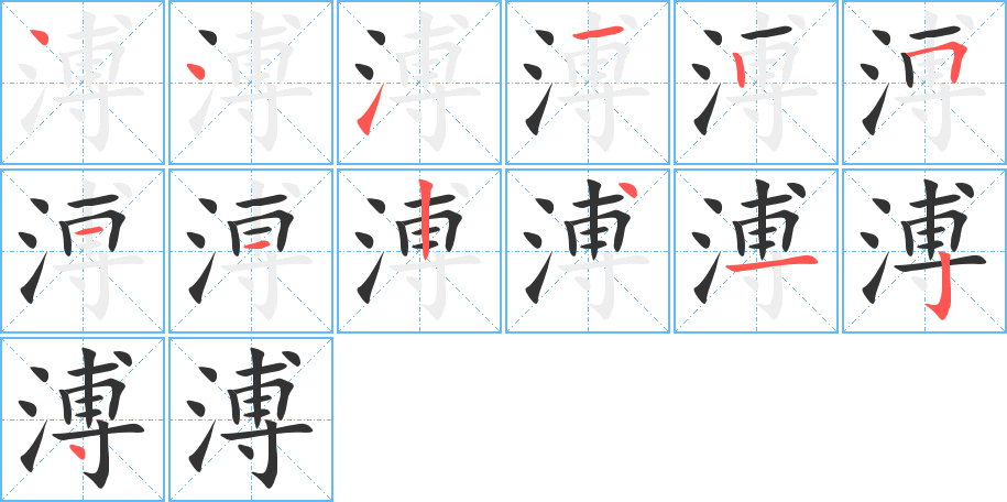 溥字完整笔顺步骤图