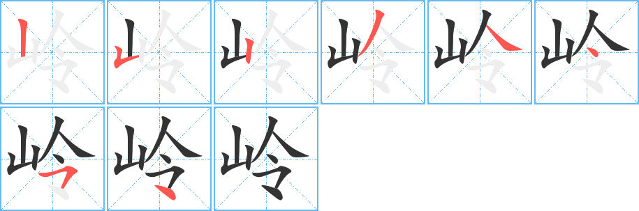 岭字完整笔顺步骤图