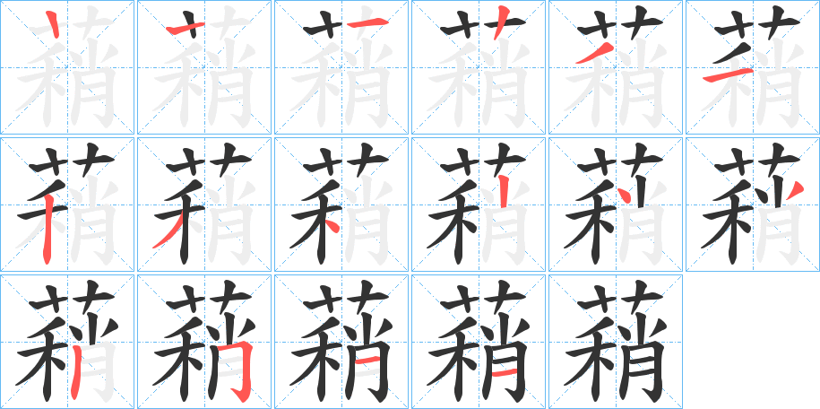 蕱字笔顺步骤