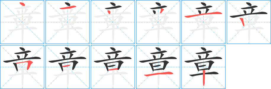 章字完整笔顺步骤图
