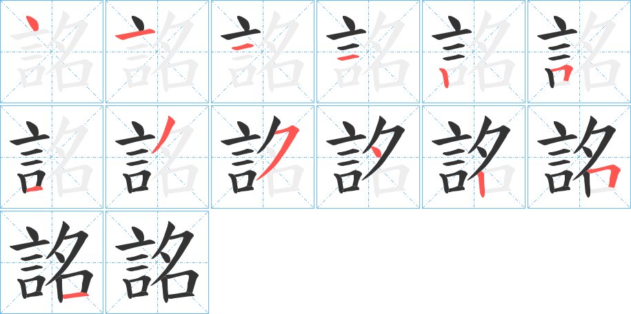 詺字完整笔顺步骤图