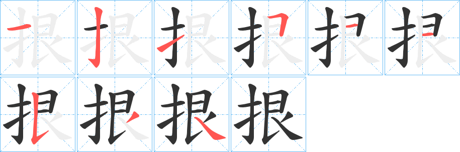 拫字完整笔顺步骤图