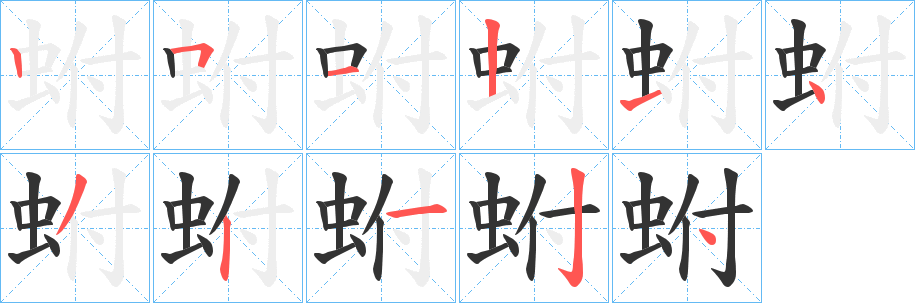 蚹字完整笔顺步骤图