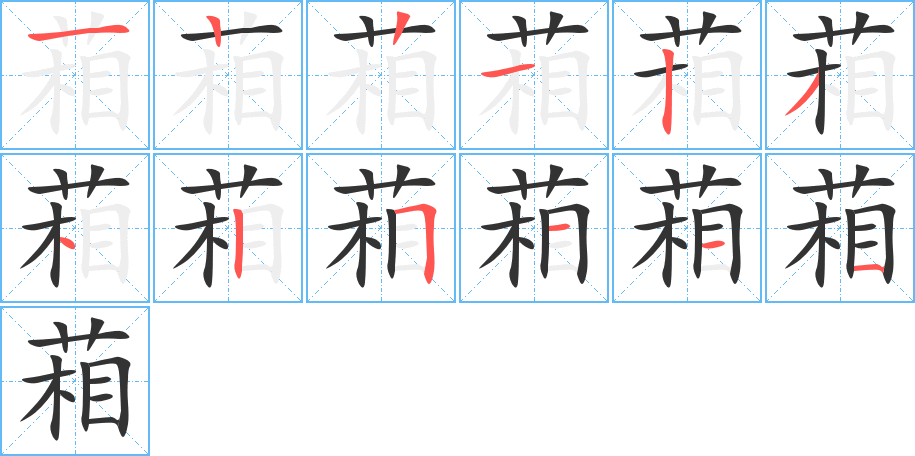 葙字完整笔顺步骤图