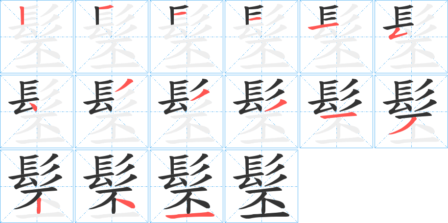 髬字完整笔顺步骤图
