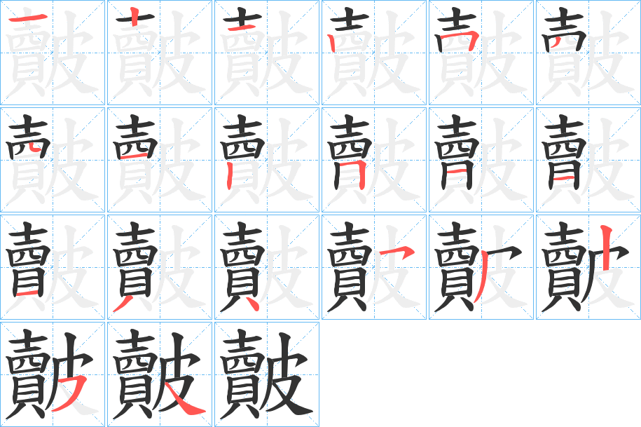 皾字笔顺步骤