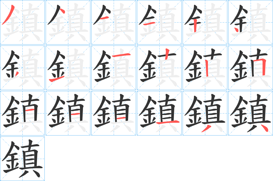 鎮字完整笔顺步骤图