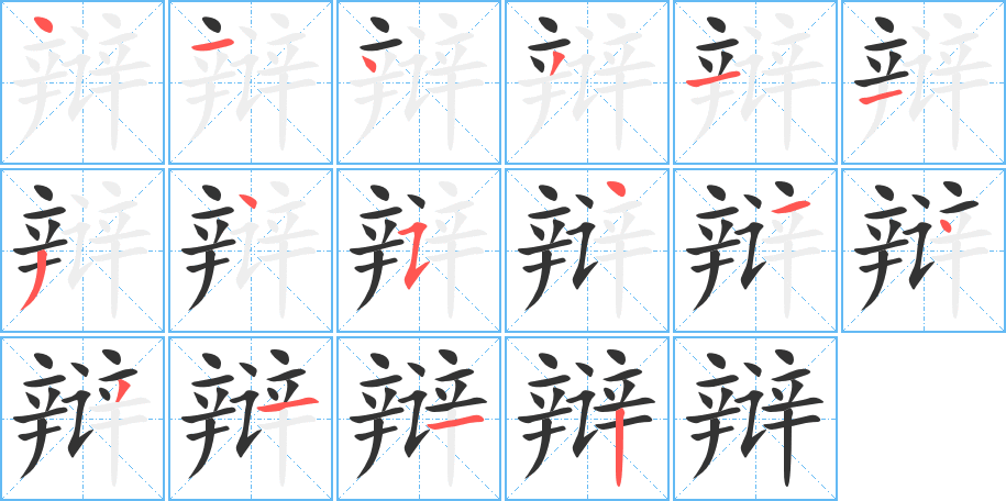 辩字完整笔顺步骤图