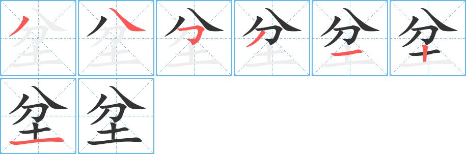 坌字完整笔顺步骤图