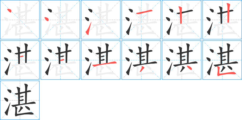 湛字完整笔顺步骤图