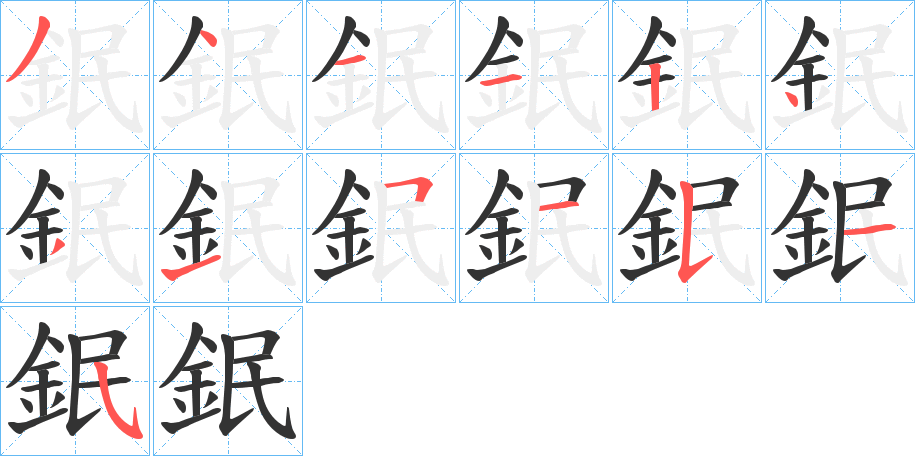 鈱字完整笔顺步骤图