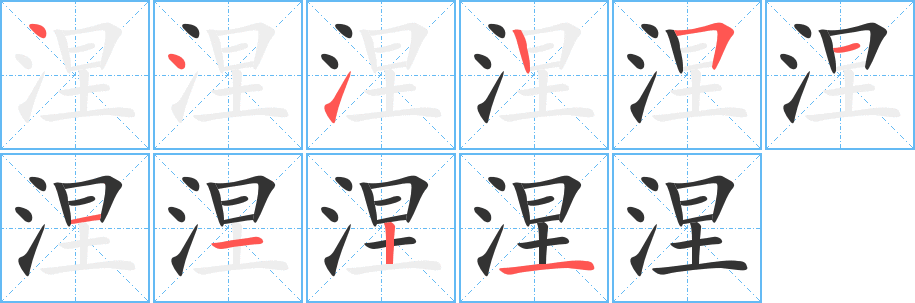 涅字完整笔顺步骤图
