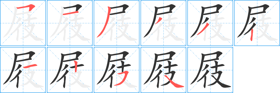 屐字完整笔顺步骤图