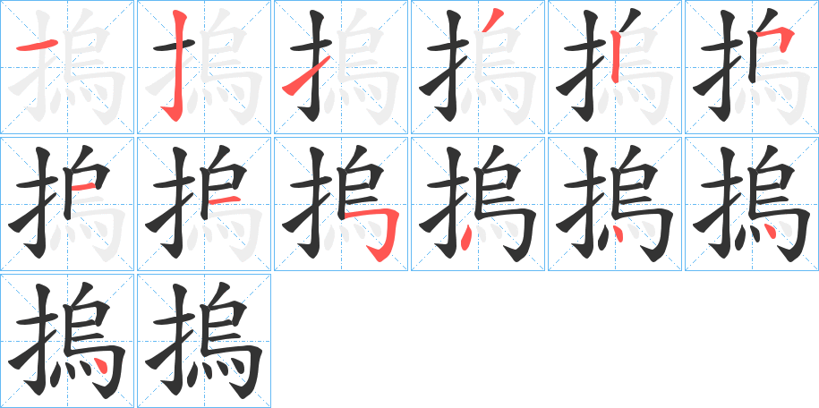 摀字完整笔顺步骤图