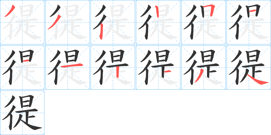 徥字完整笔顺步骤图