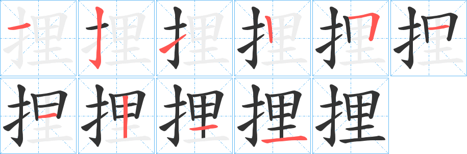 捚字笔顺步骤