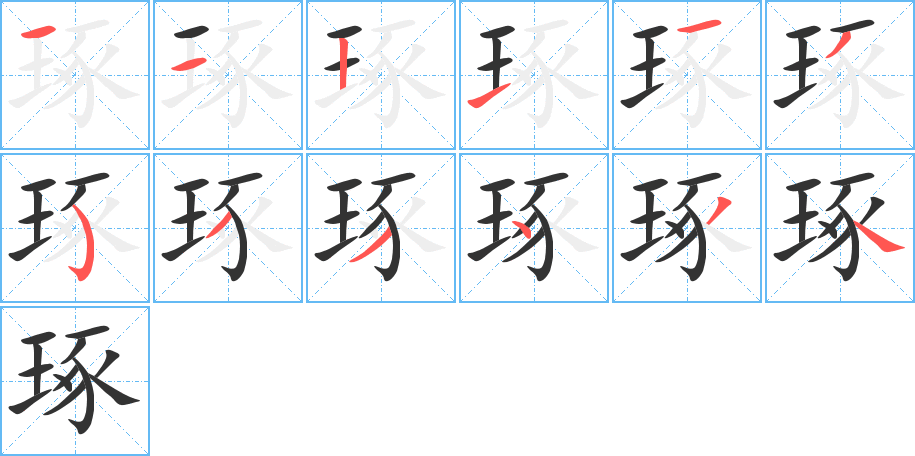 琢字完整笔顺步骤图