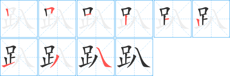 趴字完整笔顺步骤图