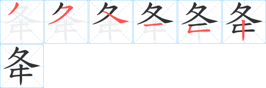 夅字完整笔顺步骤图