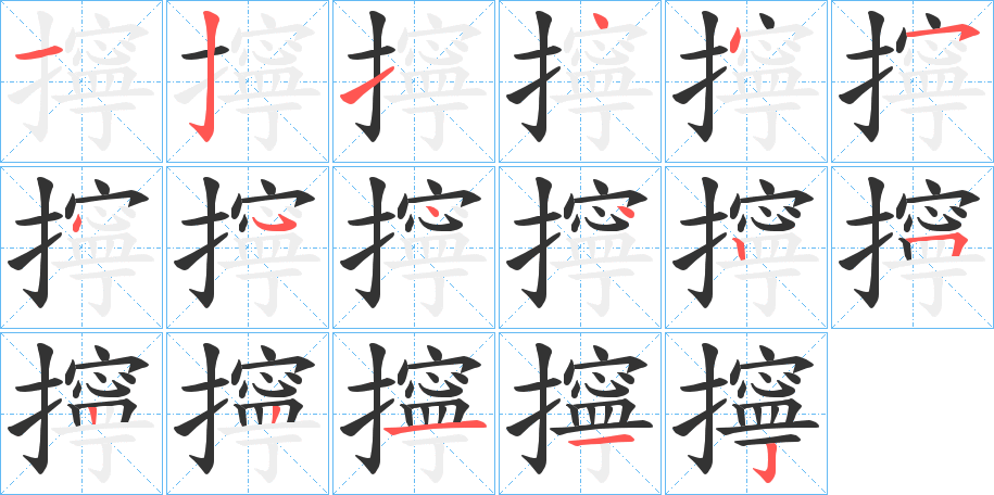 擰字完整笔顺步骤图