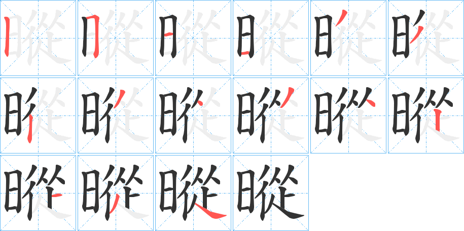 暰字笔顺步骤