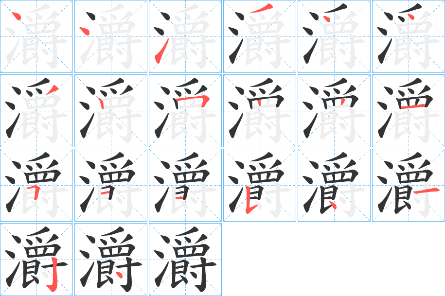 灂字完整笔顺步骤图