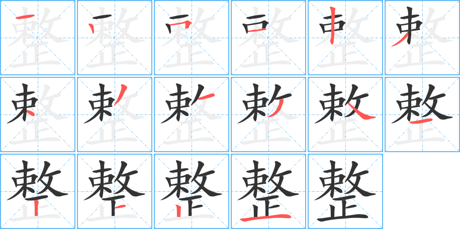 整字完整笔顺步骤图