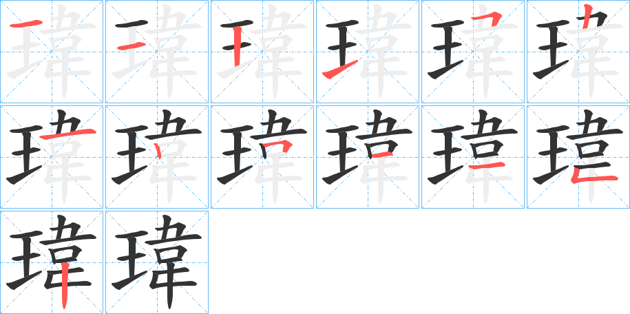 瑋字完整笔顺步骤图