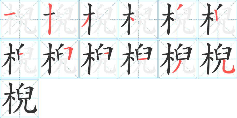 棿字笔顺步骤